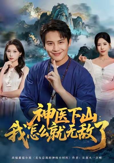 神医下山我怎么就无敌了彭士腾