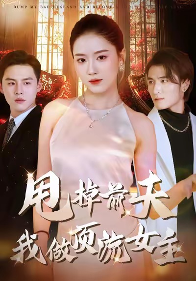 甩掉前夫我做顶流女主韩宜君