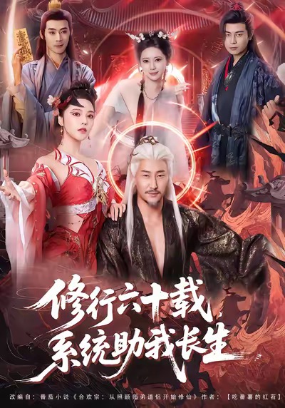 修行六十载，系统助我长生姚擎烽
