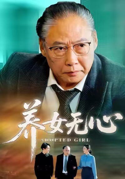 养女无心宋宫葵