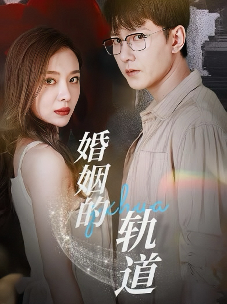 婚姻的轨道祁圣翰