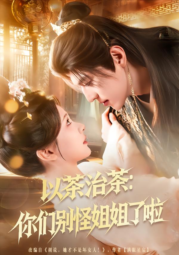 以茶治茶：你们别怪姐姐了啦吕松浩