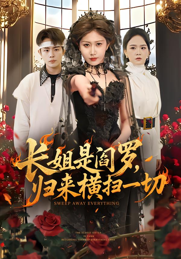 长姐是阎罗，归来横扫一切赵美琦