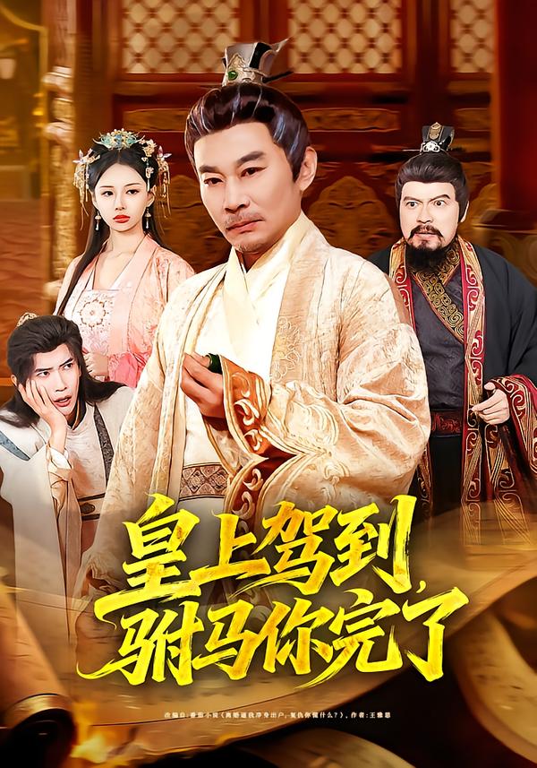 皇上驾到，驸马你完了严冉