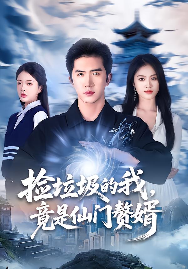 捡垃圾的我，竟是仙门赘婿李芝桦