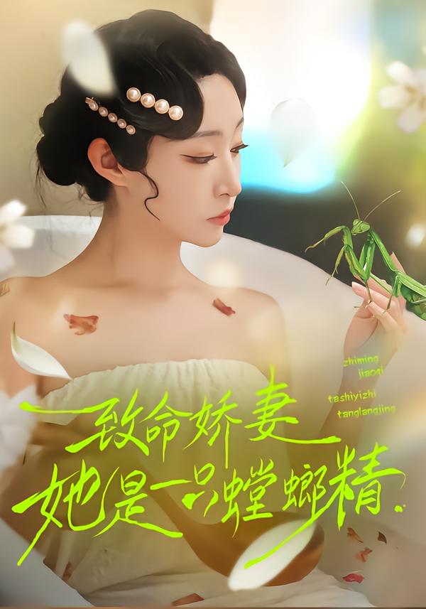 致命娇妻：她是一只螳螂精弓佩瑶