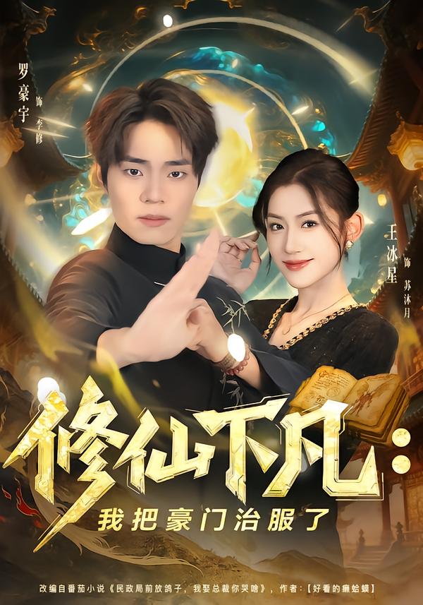修仙下凡：我把豪门治服了王冰星