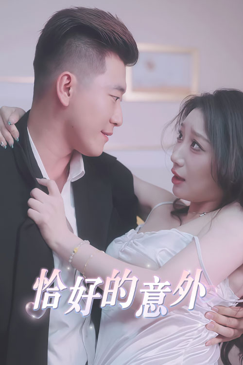 恰好遇见你