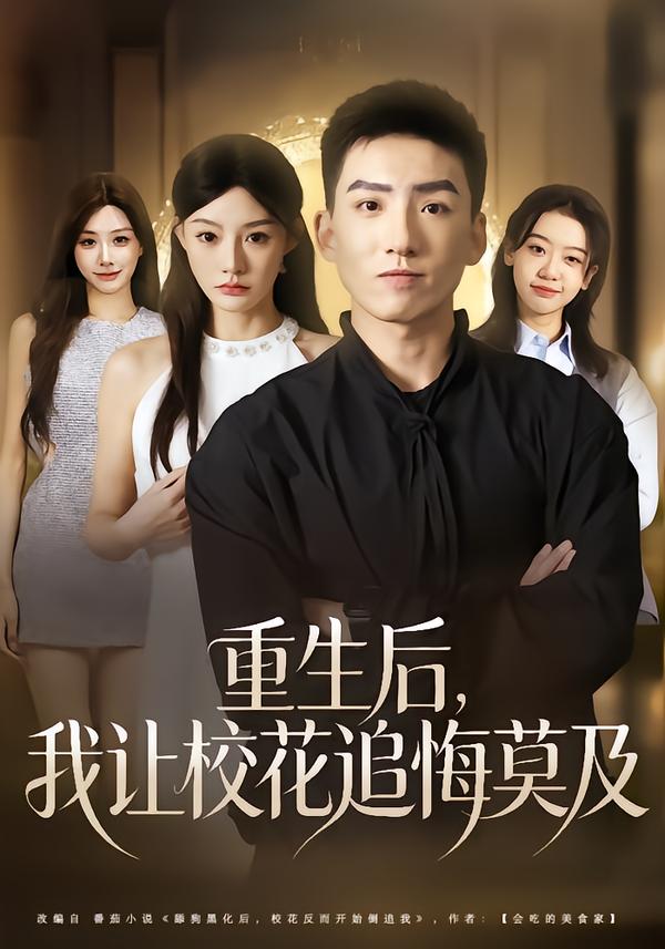 重生后，我让校花追悔莫及霍文琦