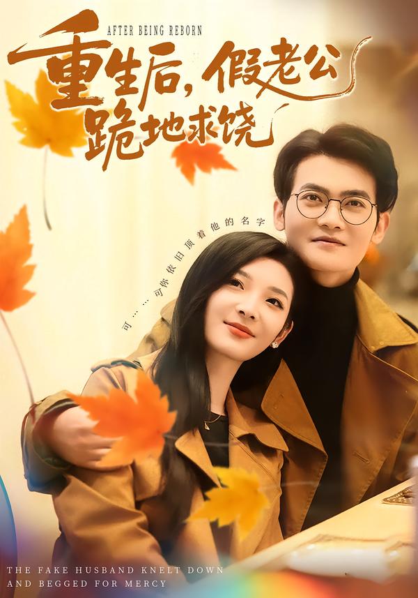 重生后，假老公跪地求饶李杨柳