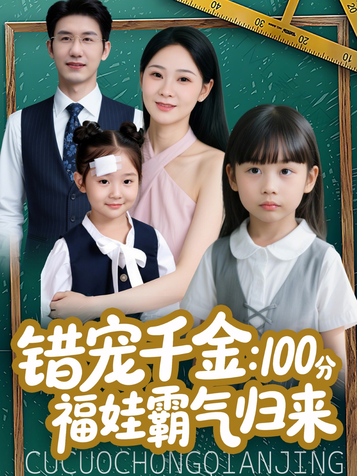 错宠千金：100分福娃霸气归来黄靖
