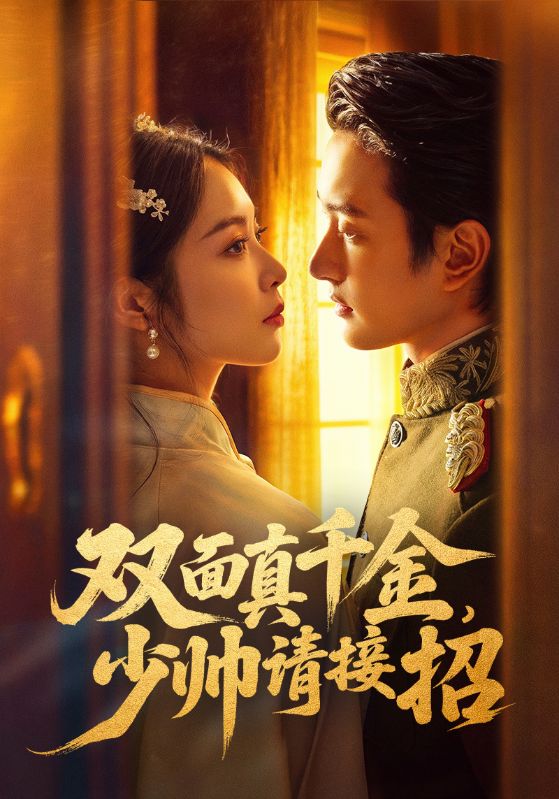 双面真千金，少帅请接招夏易