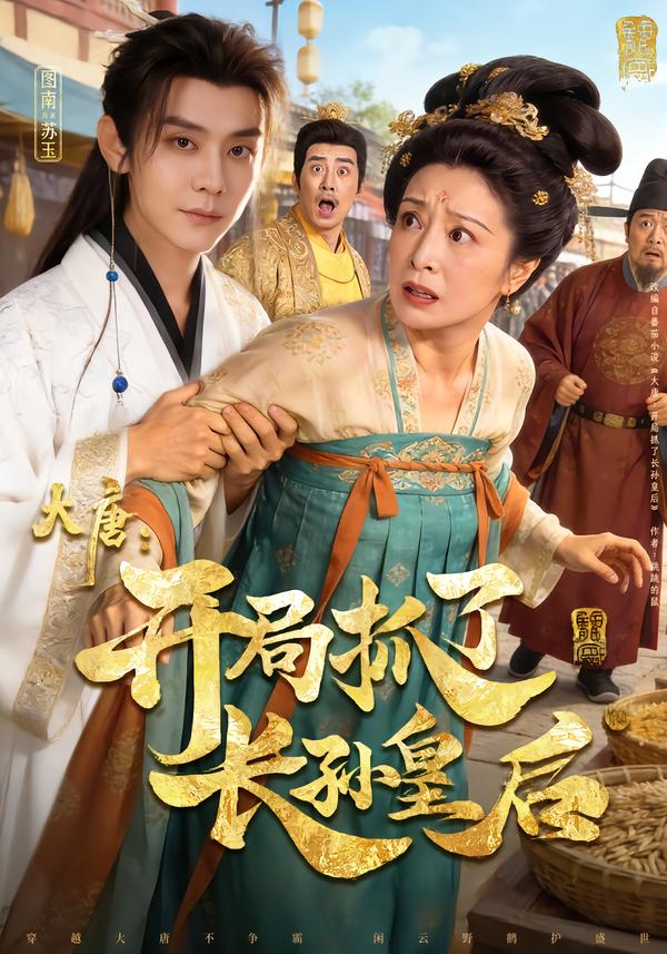 大唐：开局抓了长孙皇后图南