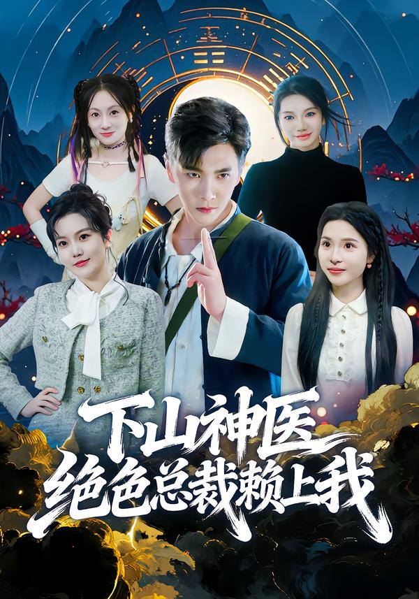 下山神医绝色总裁赖上我胡程耀
