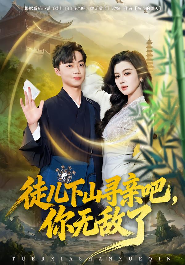 徒儿下山寻亲吧，你无敌了唐雪晴