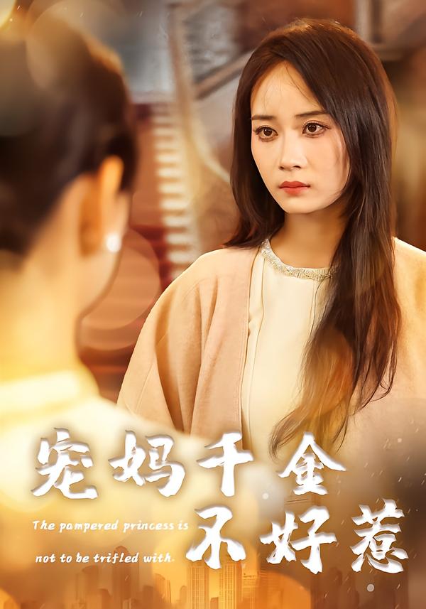宠妈千金不好惹章龄之