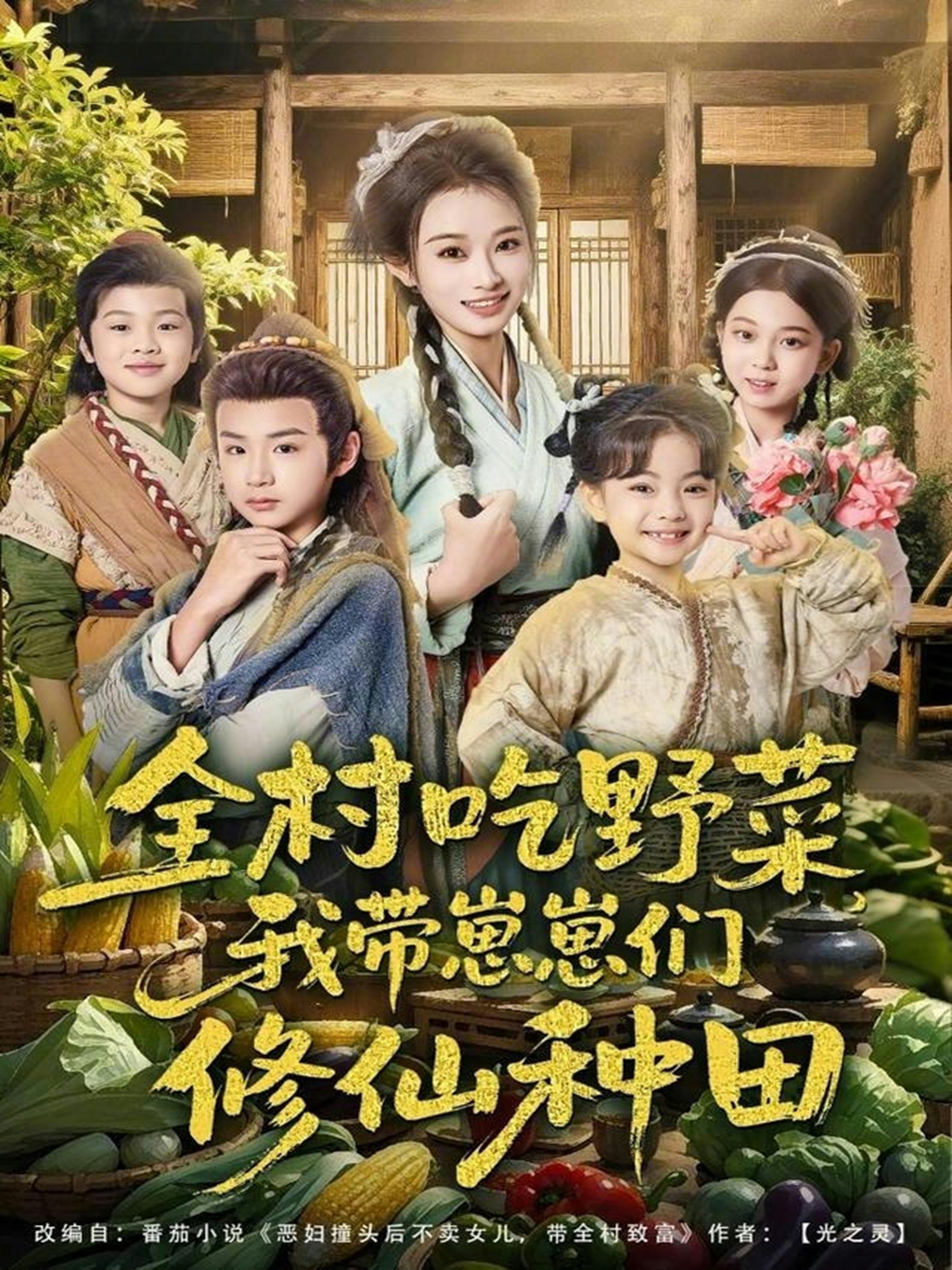 全村吃野菜，我带崽崽们修仙种田韩佳卉
