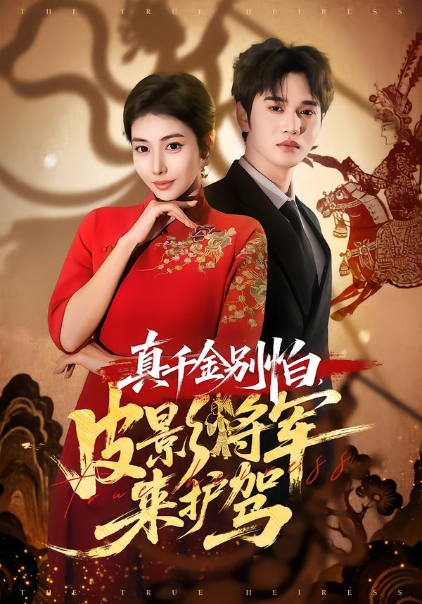 真千金别怕，皮影将军来护驾乔婉宁