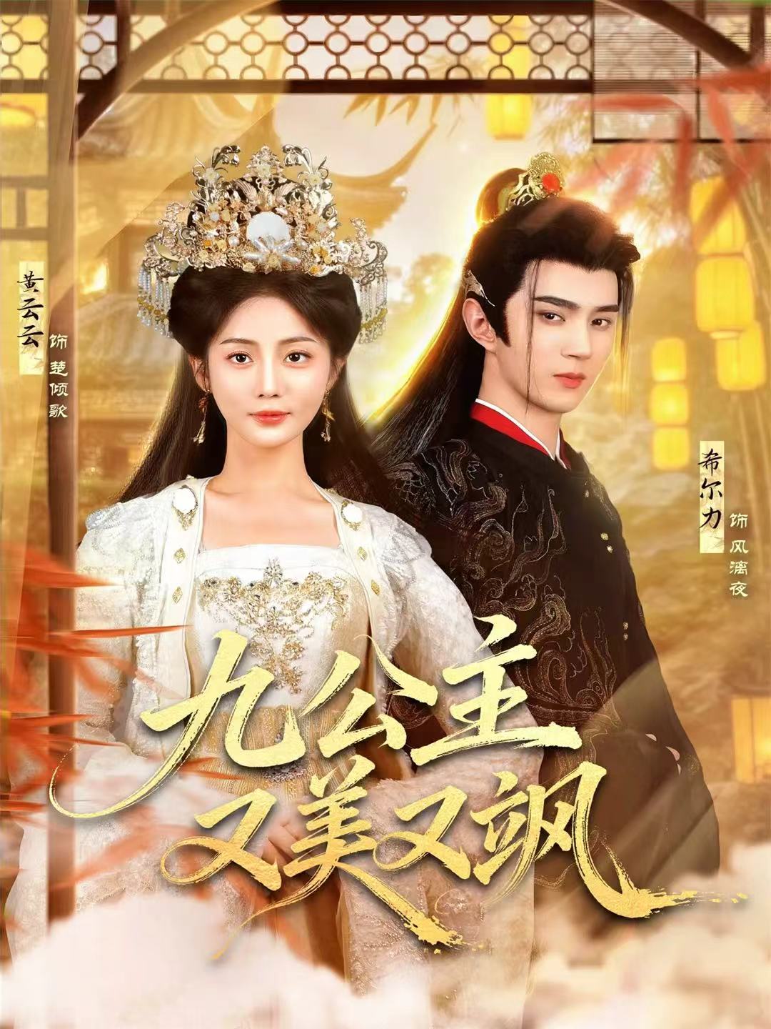 九公主又美又飒希尔力