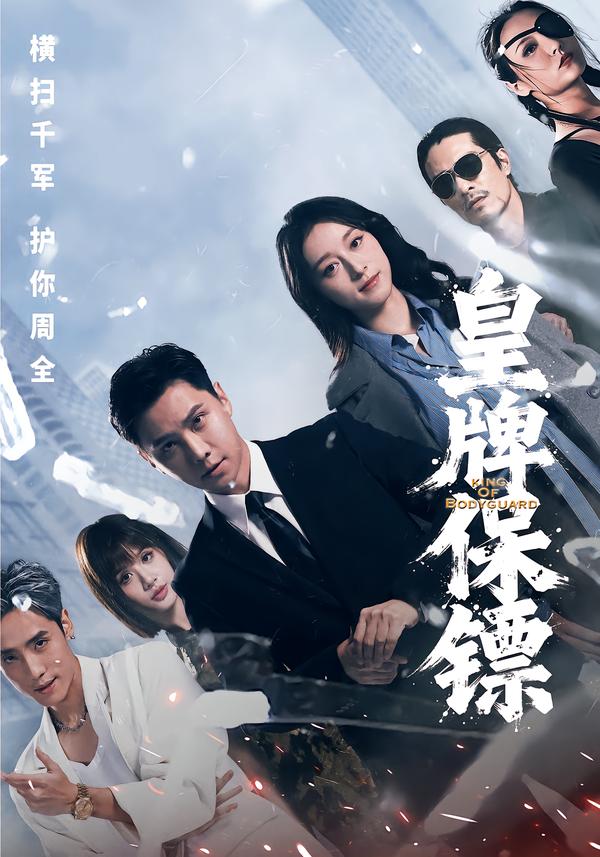 皇牌保镖蒋亚兰