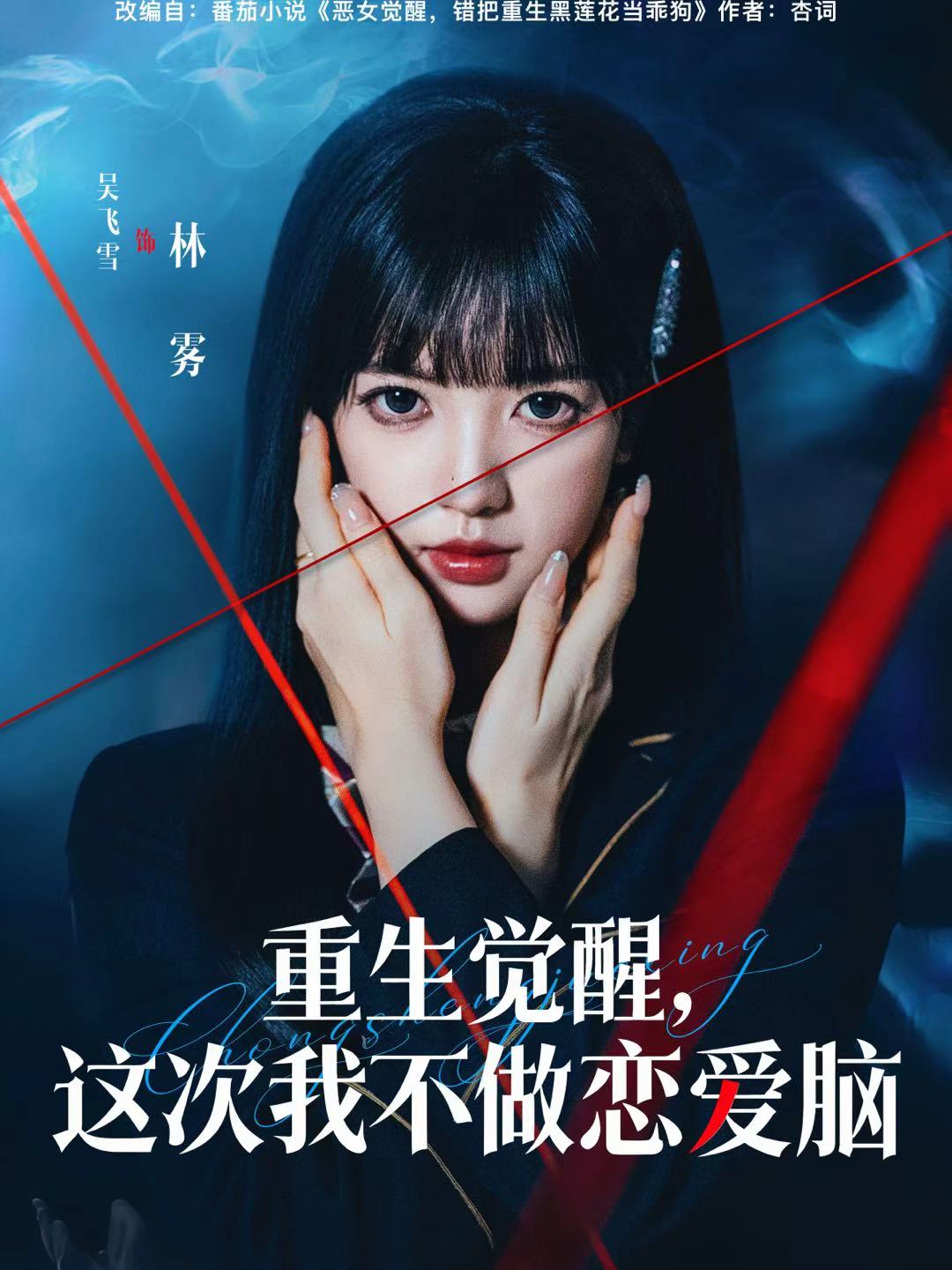 重生觉醒，这次我不做恋爱脑吴飞雪