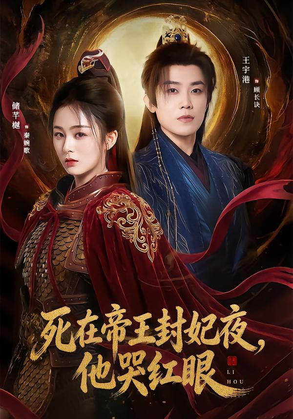 死在帝王封妃夜，他哭红眼储芊樾