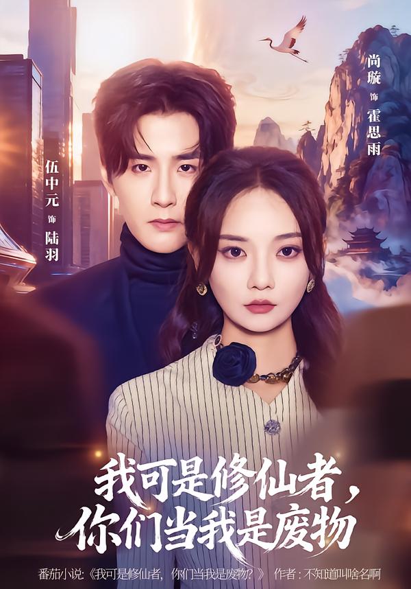 我可是修仙者，你们当我是废物伍中元