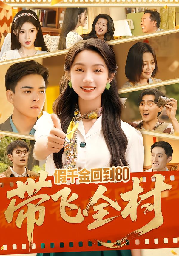 假千金回到80带飞全村孙忠杨