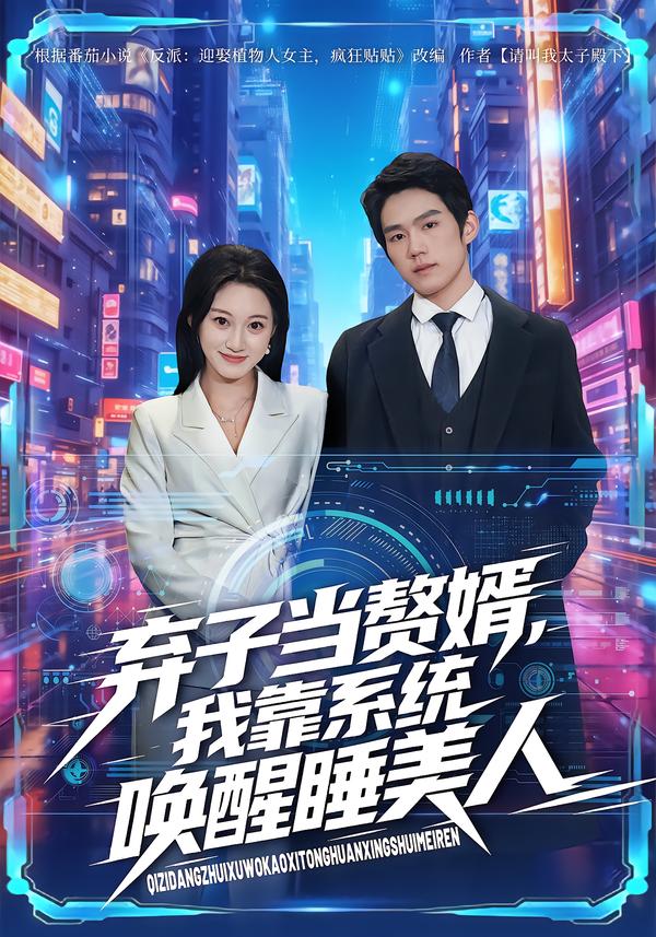 弃子当赘婿，我靠系统唤醒睡美人金璨