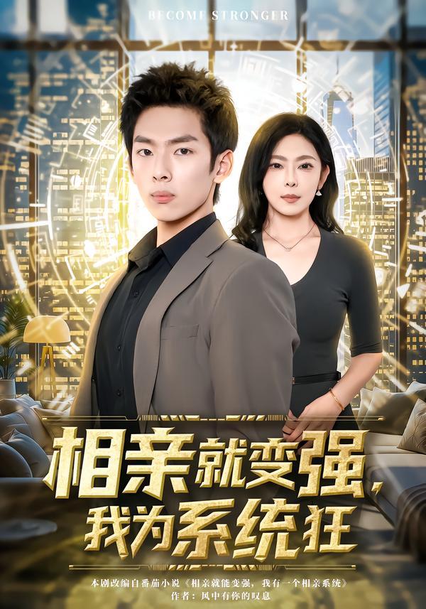 相亲就变强，我为系统狂韩君羽