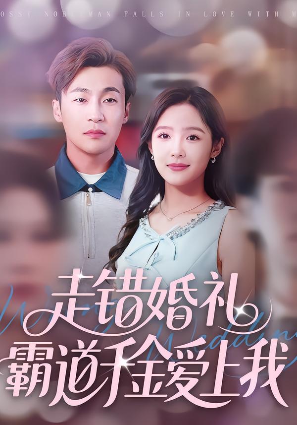 走错婚礼霸道千金爱上我周六