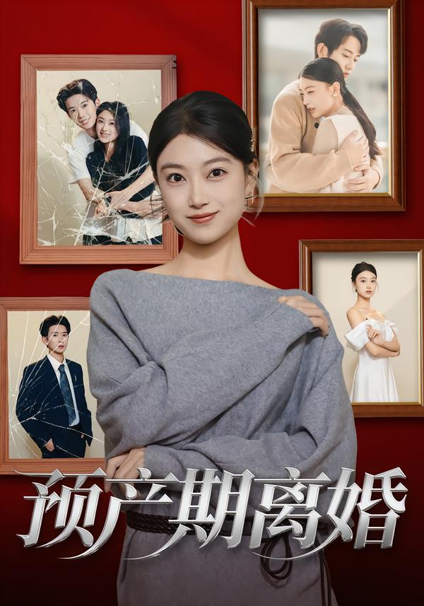 预产期离婚陈奕汐