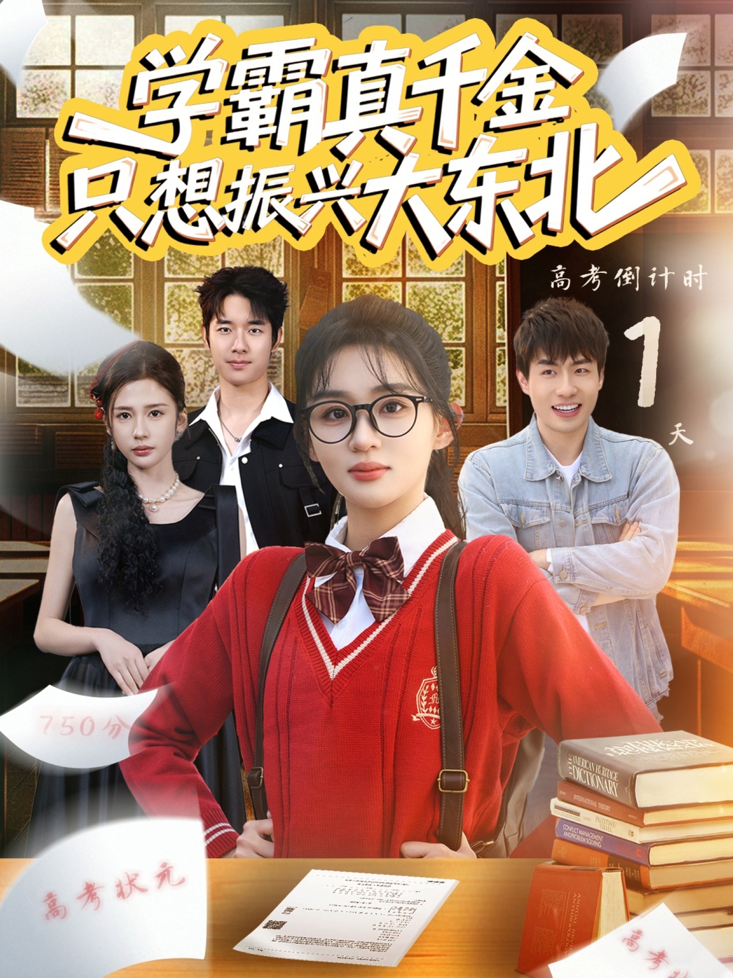 学霸真千金只想振兴大东北芷芃
