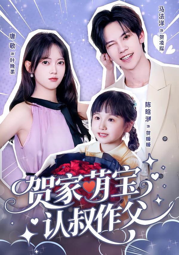 贺家萌宝认叔作父马法洋