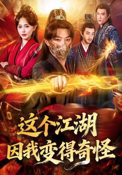 这个江湖因我变得奇怪杨文昊