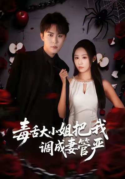 毒舌大小姐把我调成妻管严关丁弋