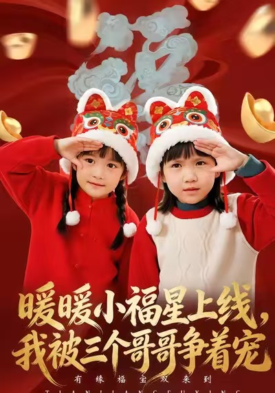 暖暖小福星上线，我被三个哥哥争着宠温叙