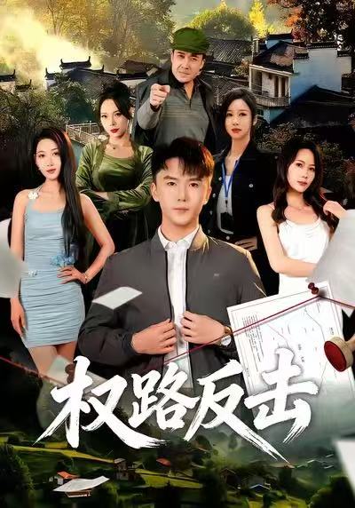 权路反击赵志盟