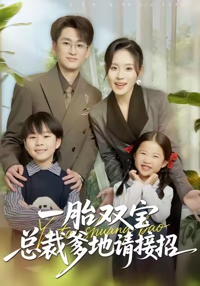一胎双宝总裁爹地请接招郑洋