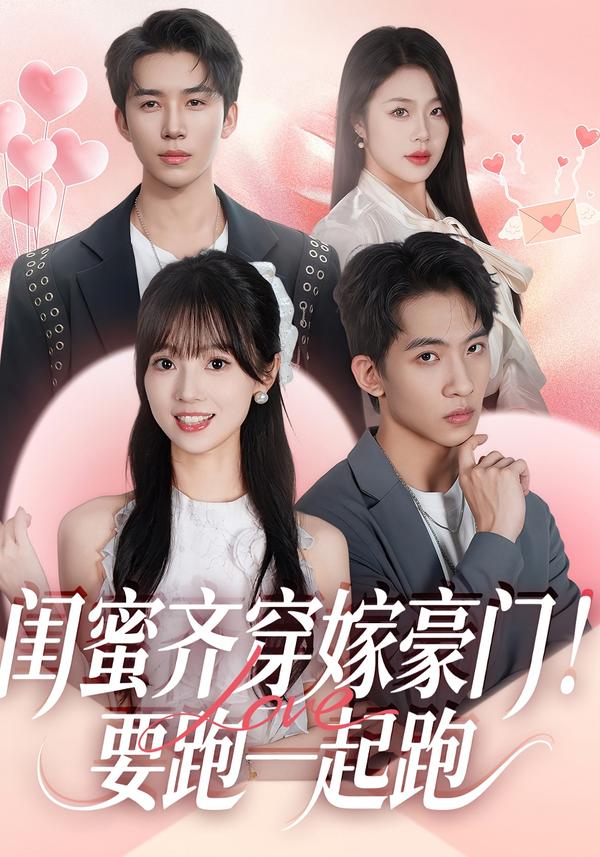 闺蜜齐穿嫁豪门！要跑一起跑艾易
