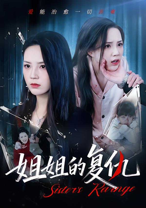姐姐的复仇张常宁