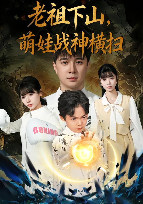 老祖下山，萌娃战神横扫尚刘一