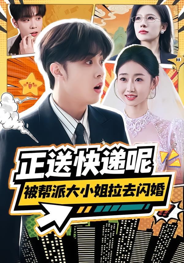 正送快递呢，被帮派大小姐拉去闪婚丛思涵
