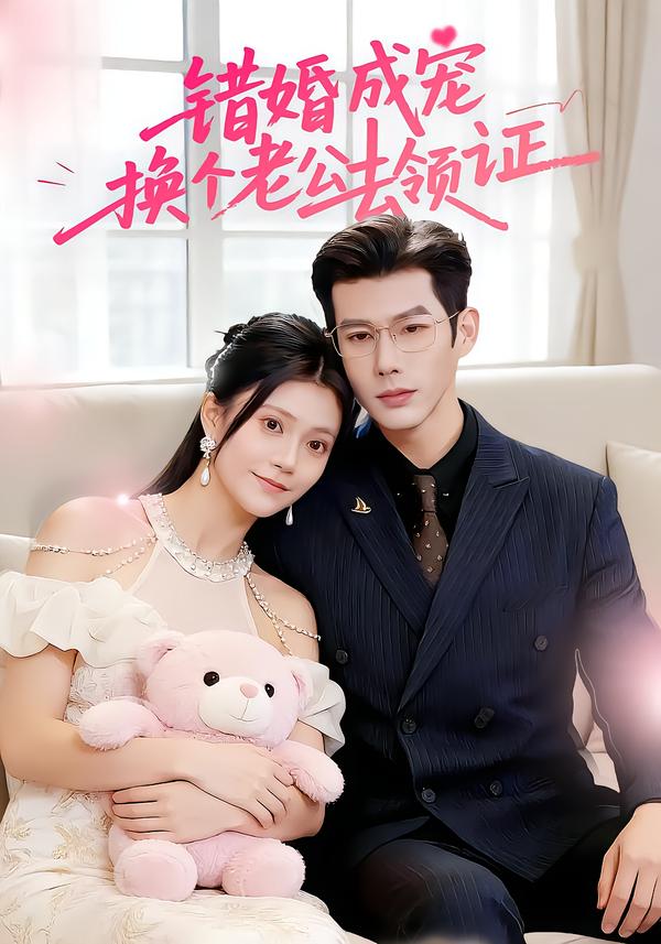 错婚成宠：换个老公去领证郭伊慧