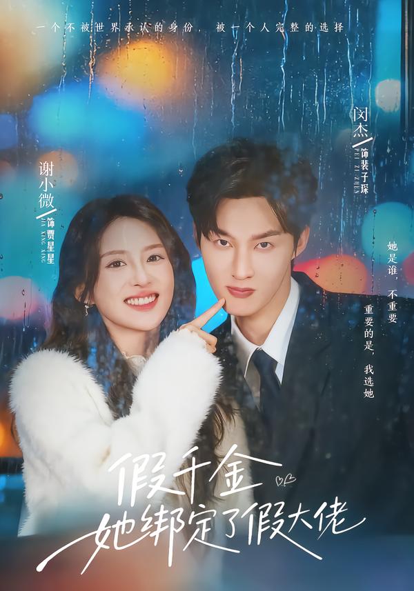 假千金她绑定了假大佬闵杰