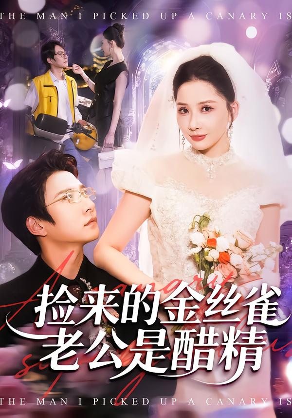 捡来的金丝雀老公是醋精白羽