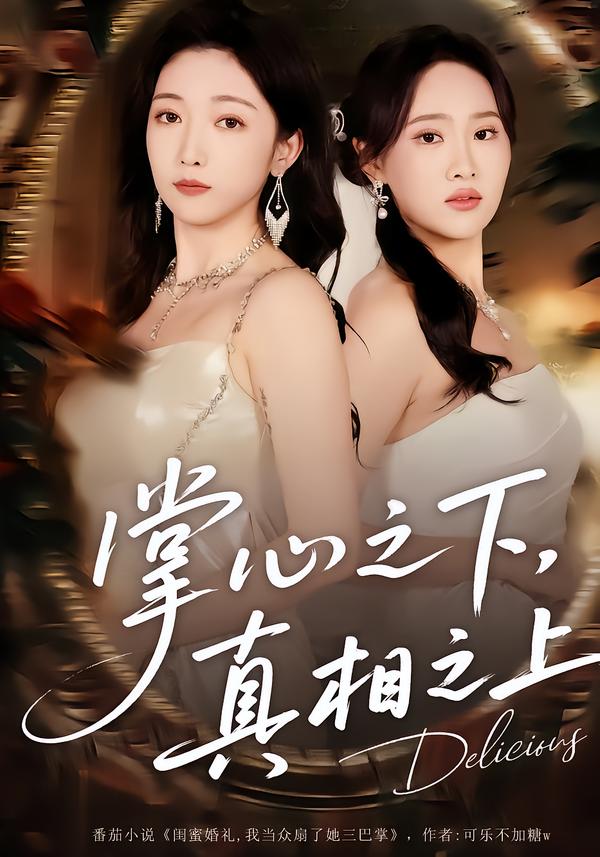 掌心之下，真相之上苏允宁