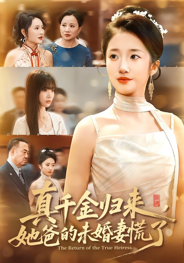 真千金归来，她爸的未婚妻慌了刘美晗