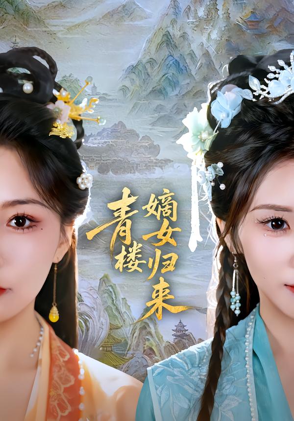 青楼嫡女归来史庭赫