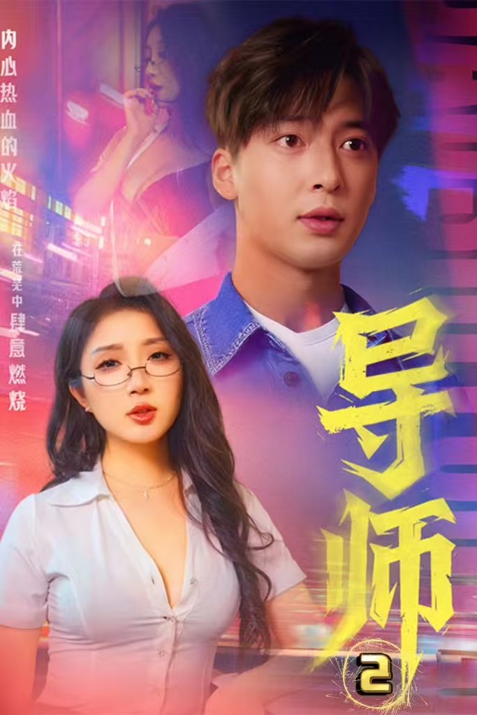 克制的爱